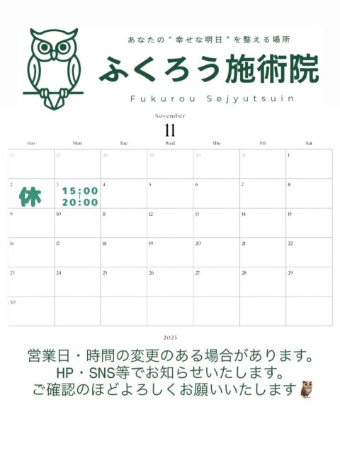 🍂11月の営業日のお知らせ🍂

冷え込みが進み、少しずつ冬の気配を感じる季節になりましたね。
この時期は体がガチガチに固まりやすく、
「朝起きると腰が重い」「肩が上がりにくい」
そんな小さなサインが出やすくなります。

寒さによるこわばりや血流の滞りをそのままにしておくと、
冬本番には痛みや不調が強く出ることもあります。

定期的にお体を整えておくことで、
「最近疲れが抜けにくい」「寝てもスッキリしない」
といったお悩みの改善にもつながります🌿

お一人おひとりに寄り添いながら、
その日の状態に合わせて丁寧に施術いたします。
どうぞ安心してご相談ください🦉

温かいお茶を飲むように、
ほっとひと息つける時間を過ごしていただけたら嬉しいです。

#郡山#KYT#整体#鍼灸#美容鍼#姿勢#姿勢改善#猫背#腰痛#肩こり#首こり#可動域#不調#体調不良#慢性痛