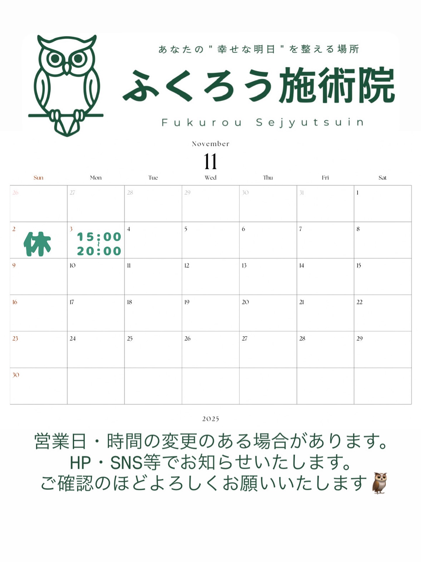 🍂11月の営業日のお知らせ🍂

冷え込みが進み、少しずつ冬の気配を感じる季節になりましたね。
この時期は体がガチガチに固まりやすく、
「朝起きると腰が重い」「肩が上がりにくい」
そんな小さなサインが出やすくなります。

寒さによるこわばりや血流の滞りをそのままにしておくと、
冬本番には痛みや不調が強く出ることもあります。

定期的にお体を整えておくことで、
「最近疲れが抜けにくい」「寝てもスッキリしない」
といったお悩みの改善にもつながります🌿

お一人おひとりに寄り添いながら、
その日の状態に合わせて丁寧に施術いたします。
どうぞ安心してご相談ください🦉

温かいお茶を飲むように、
ほっとひと息つける時間を過ごしていただけたら嬉しいです。

#郡山#KYT#整体#鍼灸#美容鍼#姿勢#姿勢改善#猫背#腰痛#肩こり#首こり#可動域#不調#体調不良#慢性痛