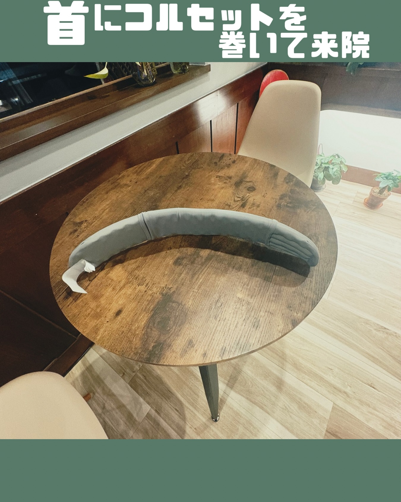 3日前から痛み出した首が、今朝になったら動かせない…。

50代 / 男性(月に1〜2回ほど通院されてる患者さん)
 
3日前に顎が腫れ、しばらくすると肩まで腫れてきたとのこと。
翌日には首〜左腕にかけて嫌な感覚が出始め、
そして今朝、起きようとしたら首が激痛で全く動かせない状態に…💦

来院時、いつもの姿とは違いコルセットを巻いて来られたのでビックリしました😅
当院に来る前に整形外科を受診し、「特に異常なし」
ということでコルセットと鎮痛剤を処方されたそうです💊

動作を確認すると、
上下の動きは“かすかに”できるものの、
左右に倒す・捻る動きは全く不可。
やっとの思いで車を運転して来たとのこと。

施術は
鍼1本 + KXT・KYTを用いた全身調整。

鍼である程度可動域を作ったあと、
KXT → KYTの順に数ヶ所アプローチすると…

施術を1つ進めるたびに可動域が広がり、
痛みもエクササイズでしっかり軽減。

施術後は、来院時に着けていたコルセットなしで帰宅されました😊
「明日は会社に着けてこっかなw そしたら心配してもらえるしw」
と冗談が言えるほど、笑顔に戻られて安心しました😄

※施術効果には個人差があります。

今回は恥ずかしがり屋さんのため写真はコルセットのみです📷💦
#郡山 #整体 #KYT