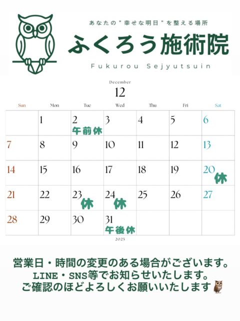 ⛄️12月のスケジュールをお知らせします⛄️

最近の冷え込みで、首や背中の痛みを訴えて来院される方が増えています。

これからタイヤ交換や大掃除、忘年会。
雪が降ったら雪かきやウインタースポーツを楽しんだりと、
身体に負担がかかるイベントも続きますよね。

痛みが出てから我慢すると長引くので、
「ん？」と思ったら無理せず来てください🌿‬

今年の疲れは、今年のうちに。

しっかり整えて、気持ちよく年越ししましょー🦉

#郡山#整体#KYT