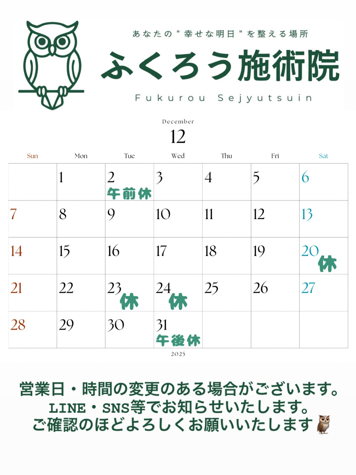 ⛄️12月のスケジュールをお知らせします⛄️

最近の冷え込みで、首や背中の痛みを訴えて来院される方が増えています。

これからタイヤ交換や大掃除、忘年会。
雪が降ったら雪かきやウインタースポーツを楽しんだりと、
身体に負担がかかるイベントも続きますよね。

痛みが出てから我慢すると長引くので、
「ん？」と思ったら無理せず来てください🌿‬

今年の疲れは、今年のうちに。

しっかり整えて、気持ちよく年越ししましょー🦉

#郡山#整体#KYT