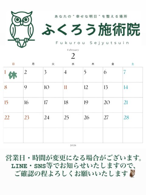 2月の営業スケジュールです🗓️

最近、
『ギックリ腰』
で来院される方が増えています。

動けないほどの腰痛は
「様子見」で
良くなることは少ないです。

無理に動かさず、早めに身体を整えることで
回復スピードは変わります。

2月も通常通り営業しています🦉
お困りの方はLINEまたはDMからご連絡ください。

 #郡山#整体#腰痛#ぎっくり腰#美容鍼