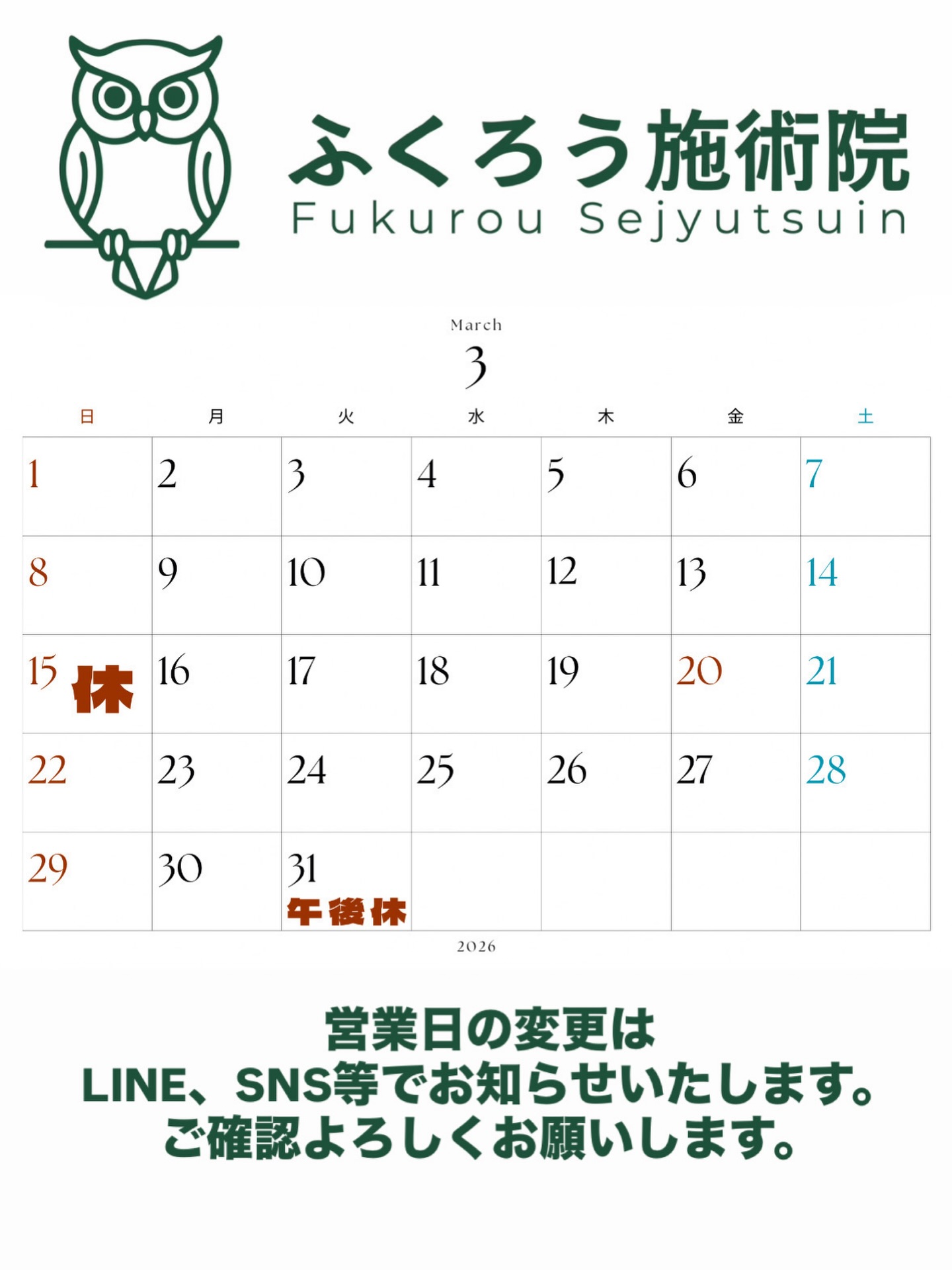 🦉ふくろうからのお知らせ
⁡
3月、体の不調増えてます。
最近多いのが朝の腰痛と肩こり。
実はこの時期、寒暖差で体が固まりやすいです。

そのままにしてると『ギックリ腰』になることもあります。

【整体師おすすめセルフケア】
朝これやってみてください。

背伸び＋肩回し10回。

かなり変わります。

3月の営業カレンダー載せてます🌿
15日（日）はお休み、
31日は午後休となります。

体つらい方は早めに整えましょう。
⁡
 #郡山 #整体 #鍼灸 #美容鍼 #腰痛