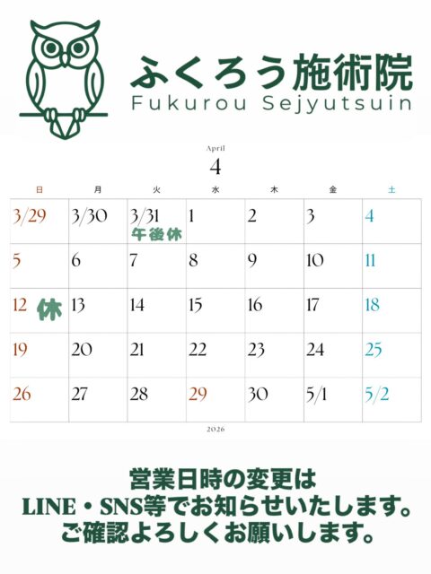 🦉
4月の営業カレンダーです🌿

新生活や新学期の準備、お疲れさまでした。

環境の変化や、引っ越し・学用品の名前書きなどで
気づかないうちに体に負担がかかりやすい時期です。

最近は
・肩こり
・腰痛
・疲れが抜けない
といったご相談が増えています。

少し整えるだけでも、体かなり楽になります。

いい状態で4月をスタートするために
早めのケアおすすめです。
 #郡山 #整体 #腰痛 #鍼灸 #美容鍼