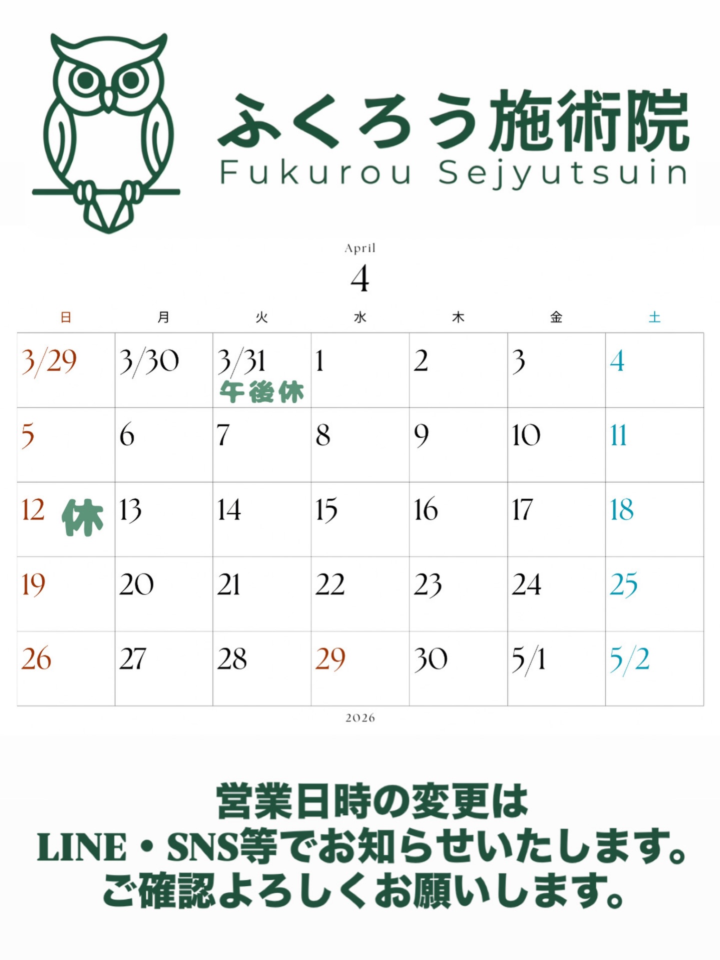 🦉
4月の営業カレンダーです🌿

新生活や新学期の準備、お疲れさまでした。

環境の変化や、引っ越し・学用品の名前書きなどで
気づかないうちに体に負担がかかりやすい時期です。

最近は
・肩こり
・腰痛
・疲れが抜けない
といったご相談が増えています。

少し整えるだけでも、体かなり楽になります。

いい状態で4月をスタートするために
早めのケアおすすめです。
 #郡山 #整体 #腰痛 #鍼灸 #美容鍼