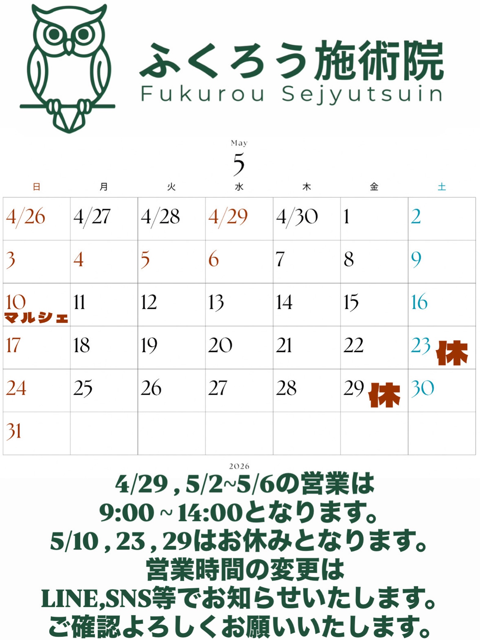 🦉
📢5月の営業スケジュール

🎏GWは【9:00〜14:00】で営業
🛌休み：5/10・5/23・5/29

※4/29は 『郡山シティマラソン』 に伴い、
さくら通り・新さくら通り・はやま通り・内環状線・国道49号線に交通規制が入ります🚧
ご来院の際はお気をつけください！

🌿5月は疲れが出やすい時期
だるさ・肩こり・腰痛は早めのケアを👌