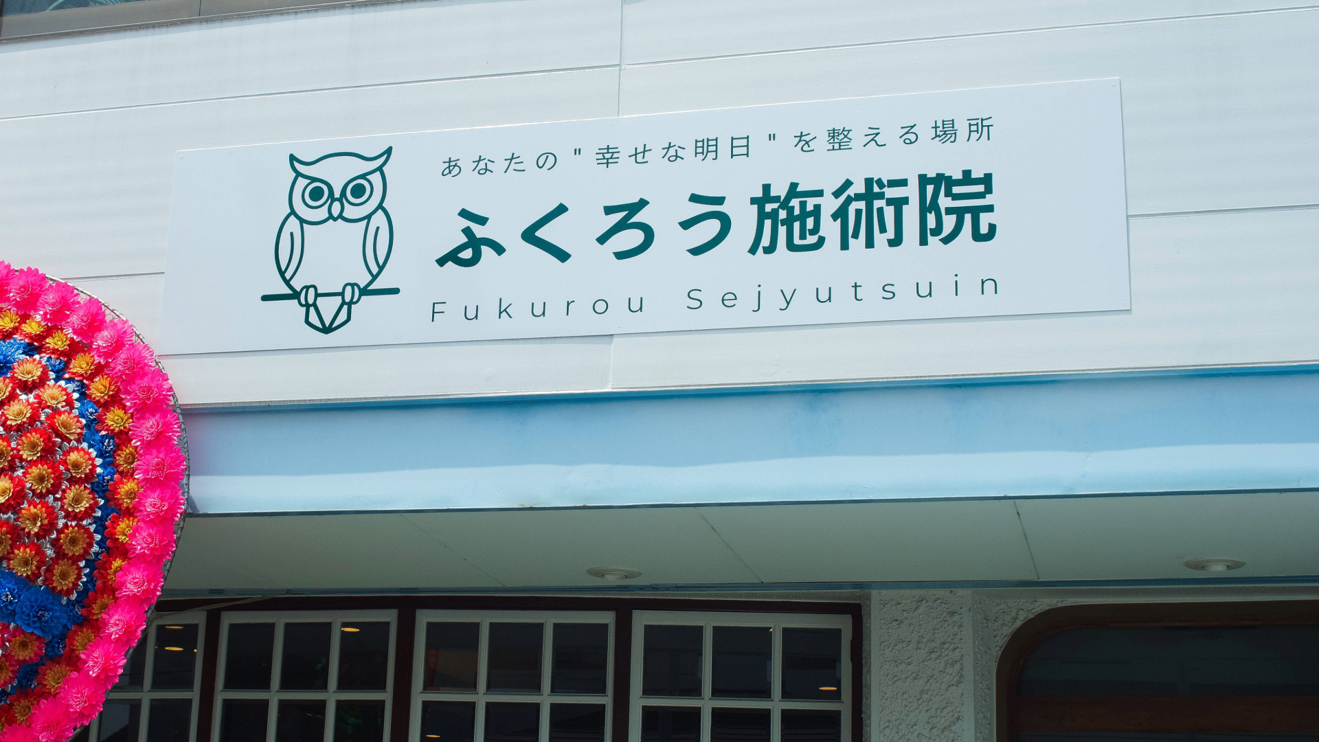 接骨院